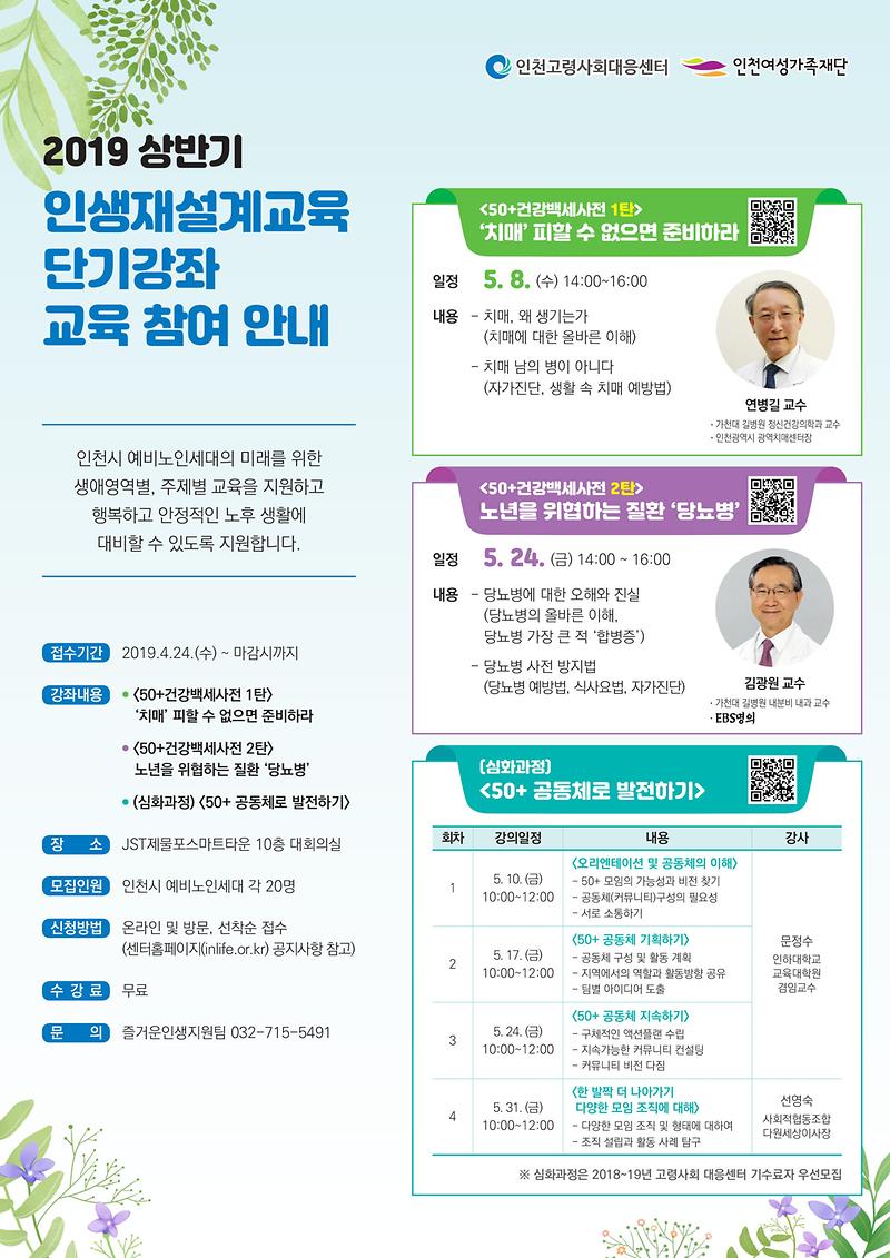 [붙임]2019_상반기_인생재설계교육_단기강좌_수강생_모집_홍보전단.jpg 이미지